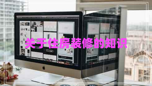 關(guān)于住房裝修的知識(shí)