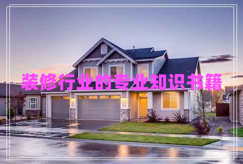 裝修行業(yè)的專業(yè)知識(shí)書籍
