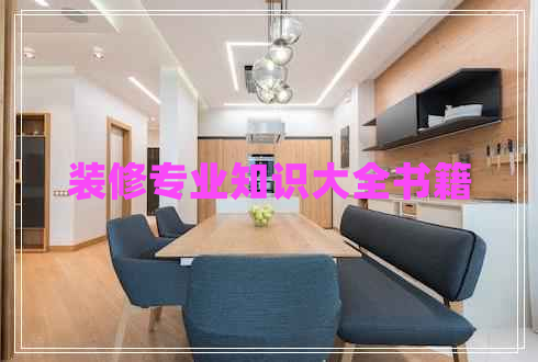 裝修專業(yè)知識(shí)大全書籍