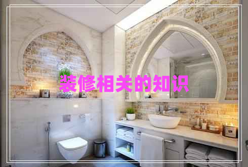 裝修相關的知識