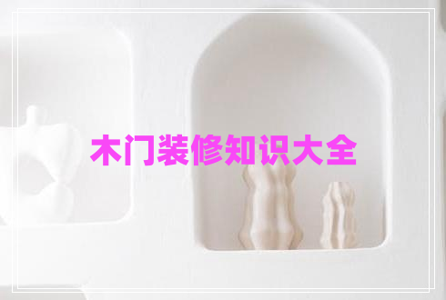 木門裝修知識(shí)大全