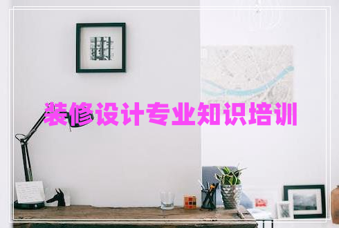 裝修設(shè)計專業(yè)知識培訓