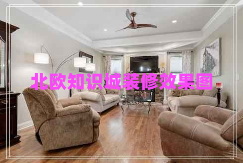 北歐知識城裝修效果圖