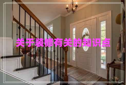 關(guān)于裝修有關(guān)的知識點