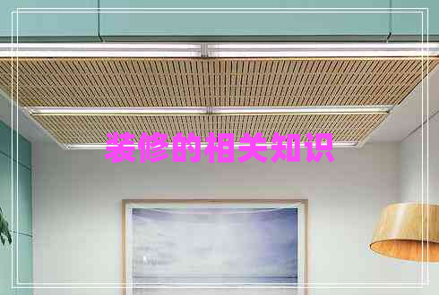 裝修的相關(guān)知識