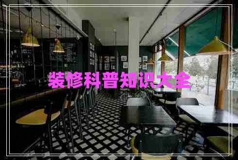 裝修科普知識大全 裝修科普知識大全