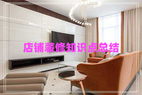 店鋪裝修知識點總結(jié)