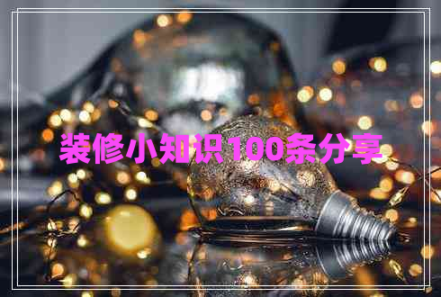 裝修小知識(shí)100條分享