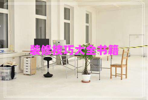 裝修技巧大全書(shū)籍