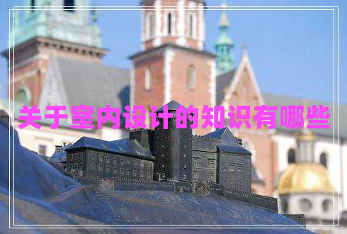關于室內設計的知識有哪些