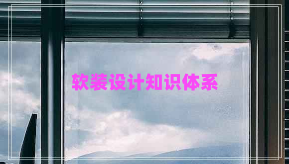 軟裝設(shè)計知識體系
