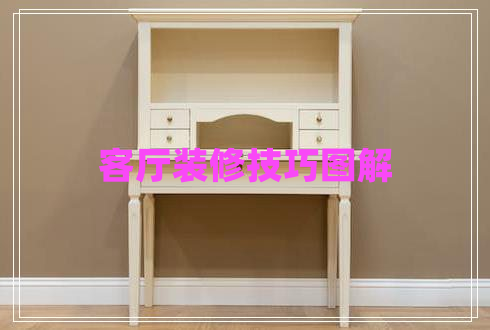 客廳裝修技巧圖解 客廳裝修技巧圖解