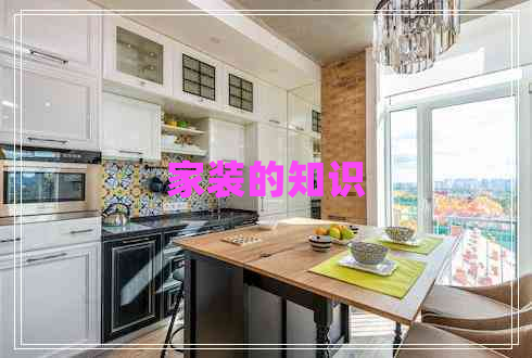 家裝的知識