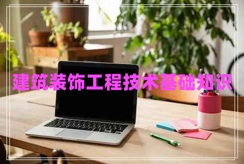 建筑裝飾工程技術基礎知識