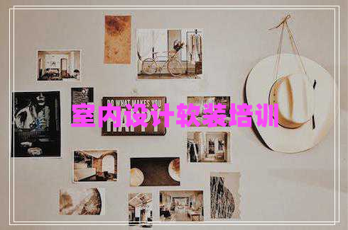 室內(nèi)設(shè)計軟裝培訓(xùn)