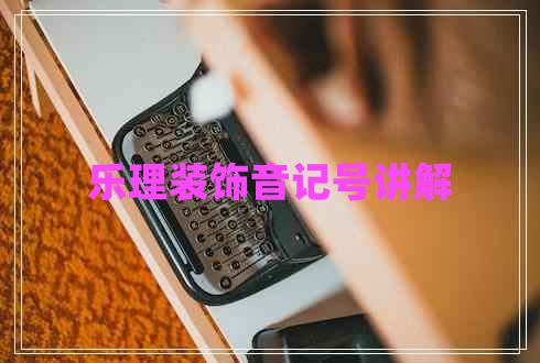 樂(lè)理裝飾音記號(hào)講解
