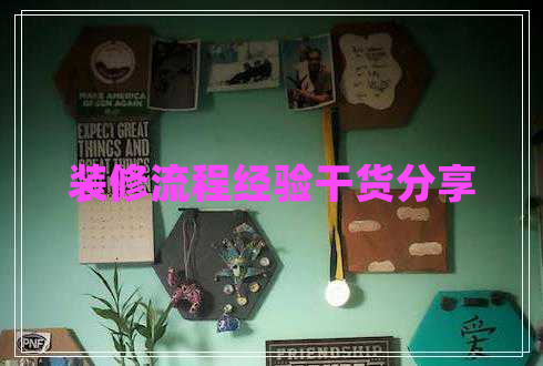 裝修流程經(jīng)驗(yàn)干貨分享