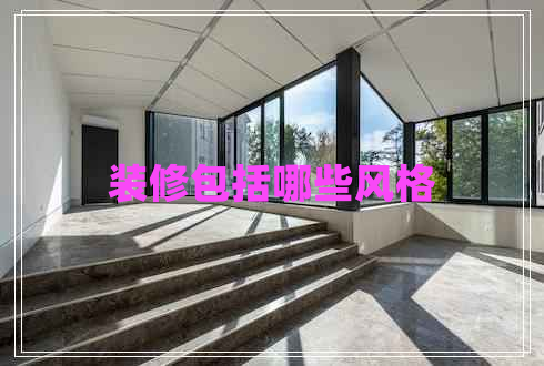 裝修包括哪些風格 裝修包括哪些風格