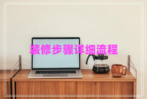 裝修步驟詳細(xì)流程