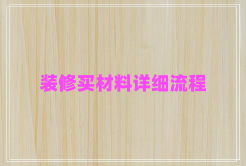 裝修買材料詳細流程