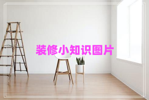 裝修小知識圖片
