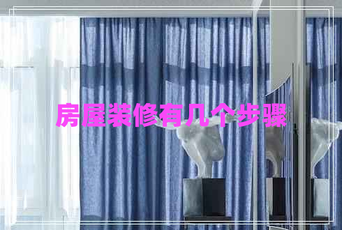 房屋裝修有幾個步驟