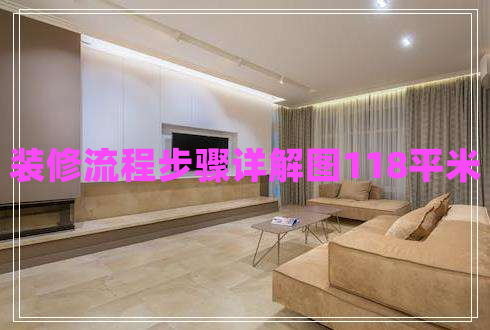 裝修流程步驟詳解圖118平米 裝修流程步驟詳解圖118平米