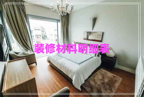 裝修材料明細(xì)表