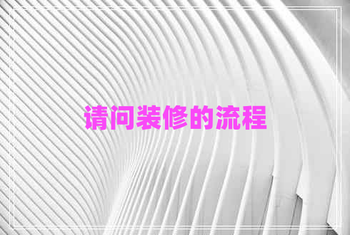 請(qǐng)問裝修的流程