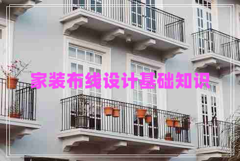 家裝布線設(shè)計基礎(chǔ)知識