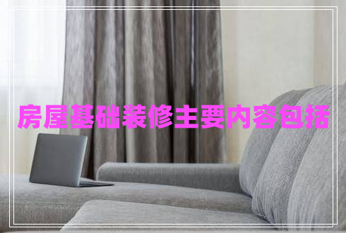 房屋基礎(chǔ)裝修主要內(nèi)容包括 房屋基礎(chǔ)裝修主要內(nèi)容包括