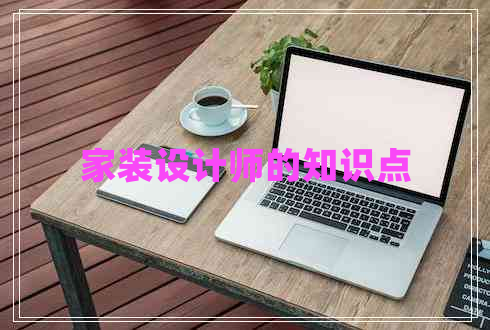 家裝設(shè)計師的知識點