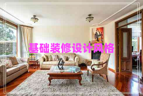 基礎(chǔ)裝修設(shè)計風(fēng)格