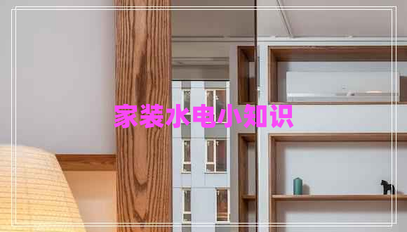 家裝水電小知識(shí)