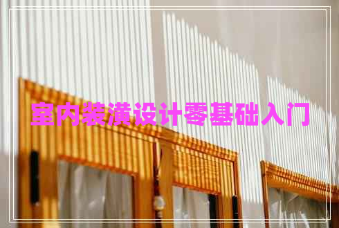 室內(nèi)裝潢設(shè)計零基礎(chǔ)入門