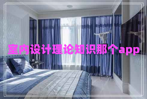 室內(nèi)設計理論知識那個app