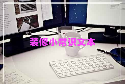 裝修小常識(shí)文本