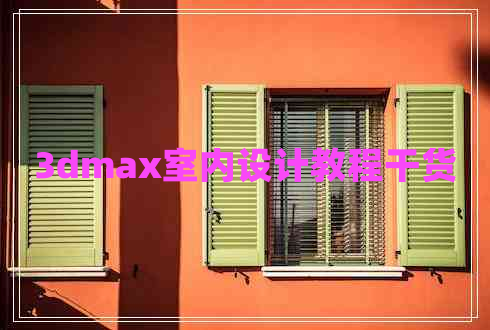 3dmax室內(nèi)設(shè)計教程干貨
