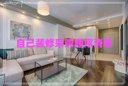 自己裝修采購(gòu)順序清單