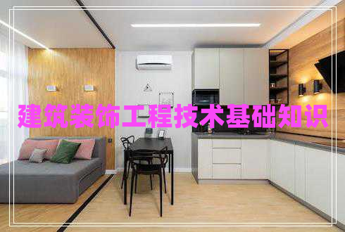 建筑裝飾工程技術(shù)基礎(chǔ)知識(shí)