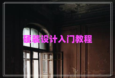 硬裝設(shè)計(jì)入門(mén)教程