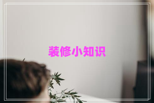 裝修小知識(shí) 裝修小知識(shí)