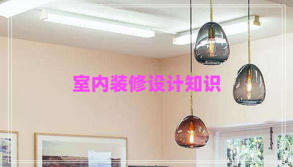 室內(nèi)裝修設(shè)計(jì)知識