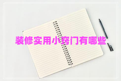 裝修實用小竅門有哪些