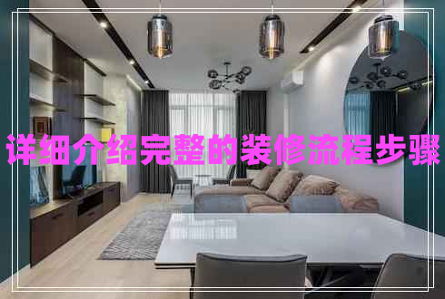 詳細(xì)介紹完整的裝修流程步驟