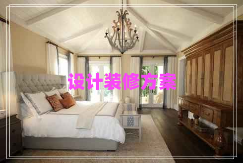 設(shè)計(jì)裝修方案