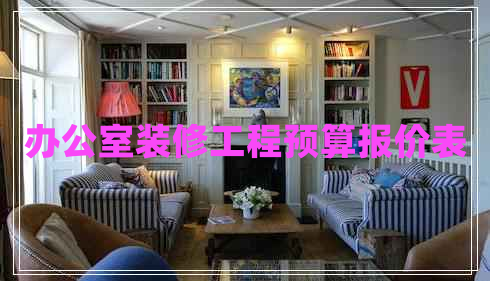 辦公室裝修工程預算報價表 辦公室裝修工程預算報價表