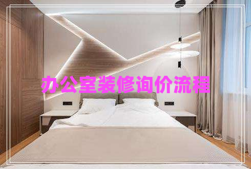 辦公室裝修詢價(jià)流程