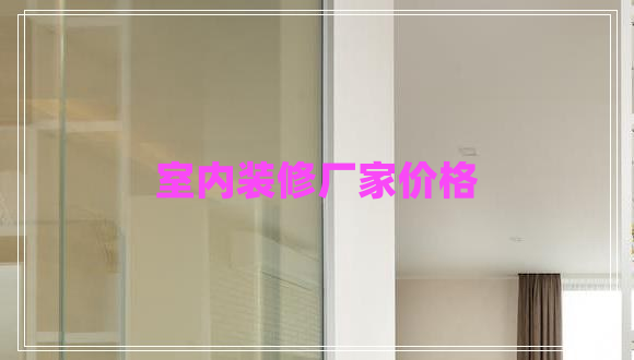 室內裝修廠家價格