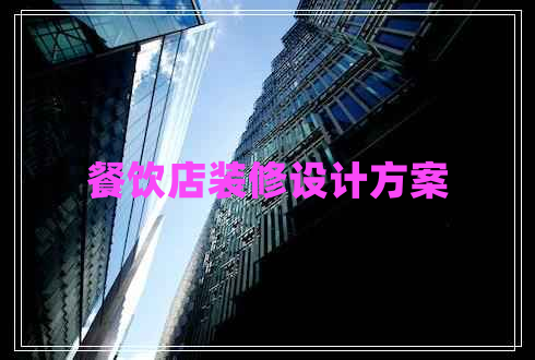 餐飲店裝修設(shè)計(jì)方案 餐飲店裝修設(shè)計(jì)方案